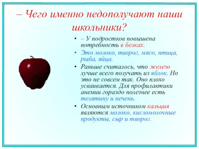 – Чего именно недополучают наши школьники? – У подростков повышена потребность в