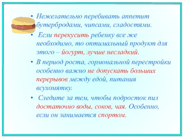 Нежелательно перебивать аппетит бутербродами, чипсами, сладостями. Если перекусить ребенку все же необходимо,