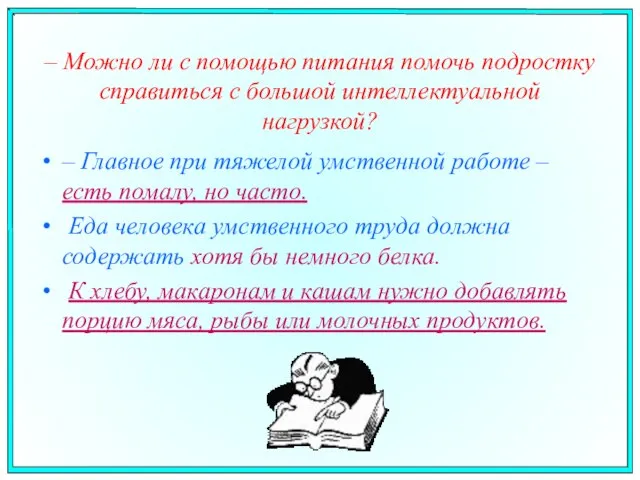 – Можно ли с помощью питания помочь подростку справиться с большой интеллектуальной