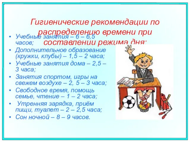 Гигиенические рекомендации по распределению времени при составлении режима дня: Учебные занятия –