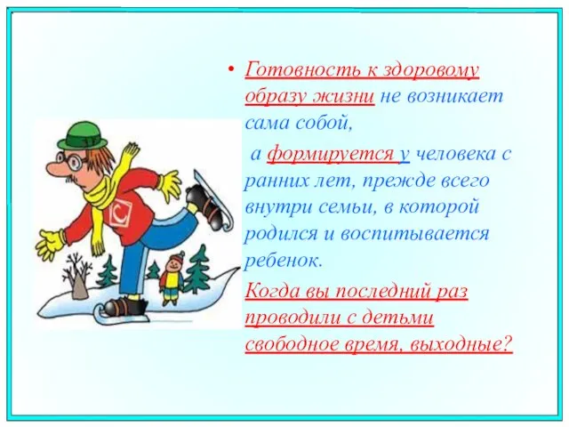 Готовность к здоровому образу жизни не возникает сама собой, а формируется у