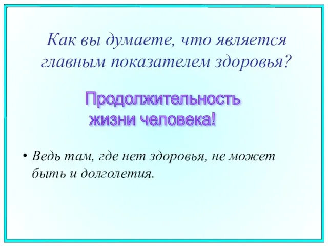 Как вы думаете, что является главным показателем здоровья? Ведь там, где нет