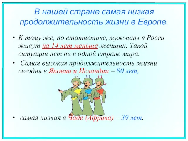 В нашей стране самая низкая продолжительность жизни в Европе. К тому же,