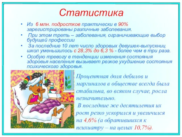 Статистика Из 6 млн. подростков практически в 90% зарегистрированы различные заболевания. При