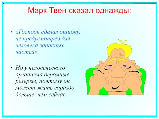 Марк Твен сказал однажды: «Господь сделал ошибку, не предусмотрев для человека запасных