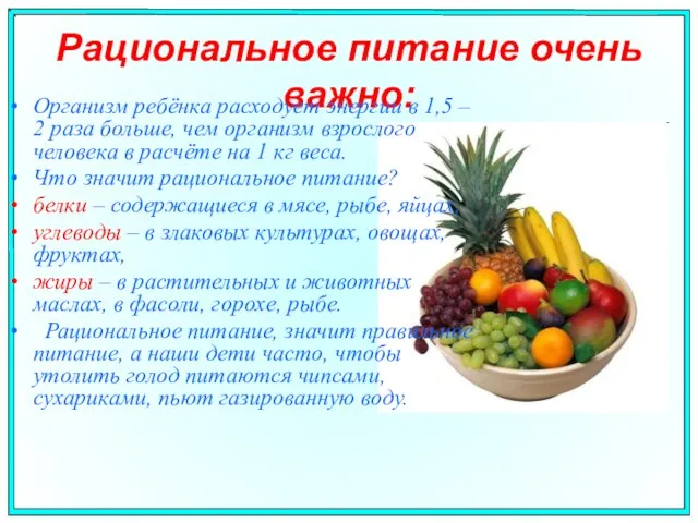 Рациональное питание очень важно: Организм ребёнка расходует энергии в 1,5 – 2