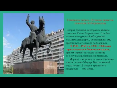 Символом города Луганска является памятник К.Ворошилову История Луганска неразрывно связана с именем