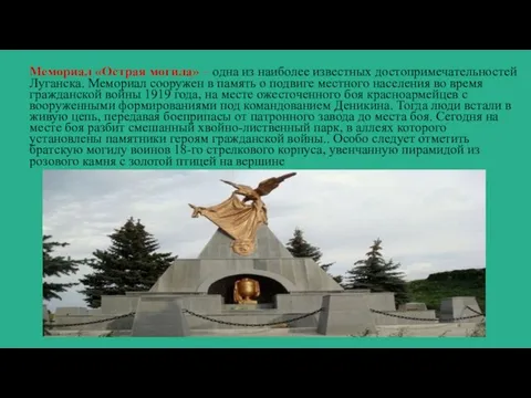 Мемориал «Острая могила» – одна из наиболее известных достопримечательностей Луганска. Мемориал сооружен