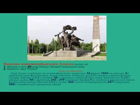Памятник воинам-освободителям Луганска состоит из: 1. Обелиска в честь 40-летия Победы в