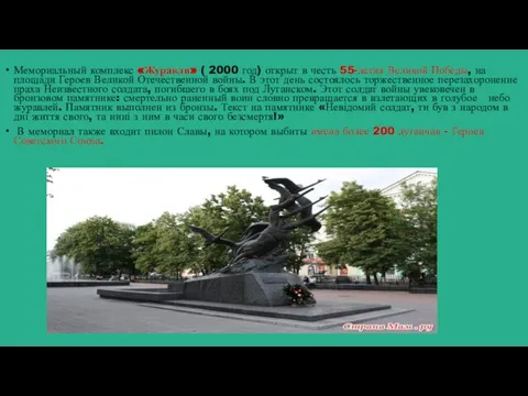 Мемориальный комплекс «Журавли» ( 2000 год) открыт в честь 55-летия Великой Победы,