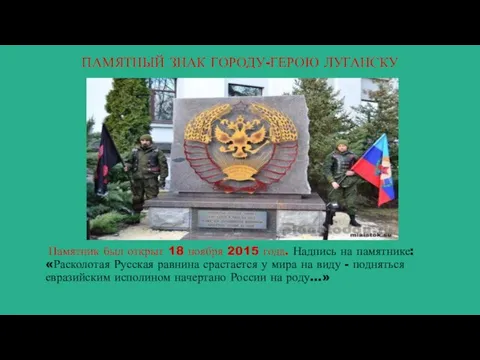 ПАМЯТНЫЙ ЗНАК ГОРОДУ-ГЕРОЮ ЛУГАНСКУ Памятник был открыт 18 ноября 2015 года. Надпись