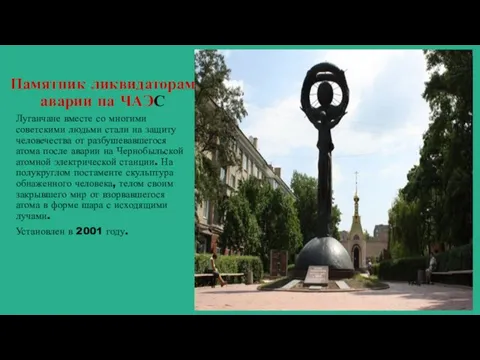 Памятник ликвидаторам аварии на ЧАЭС Луганчане вместе со многими советскими людьми стали