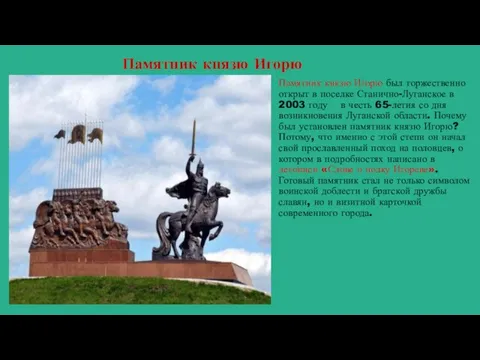 Памятник князю Игорю Памятник князю Игорю был торжественно открыт в поселке Станично-Луганское