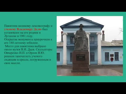 Памятник великому лексикографу и ученому Владимиру Далю был установлен на его родине