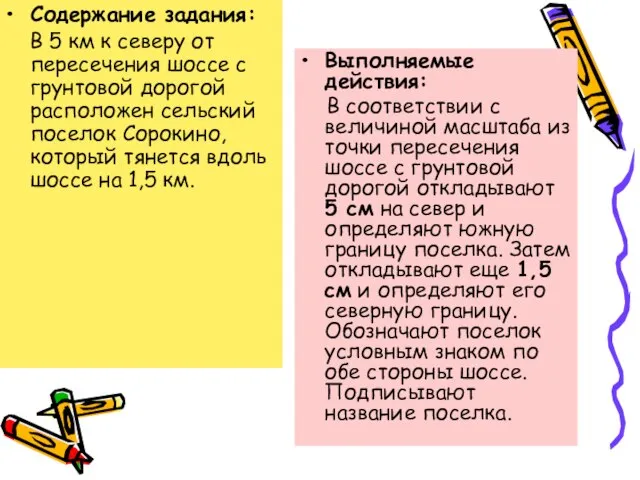 Содержание задания: В 5 км к северу от пересечения шоссе с грунтовой