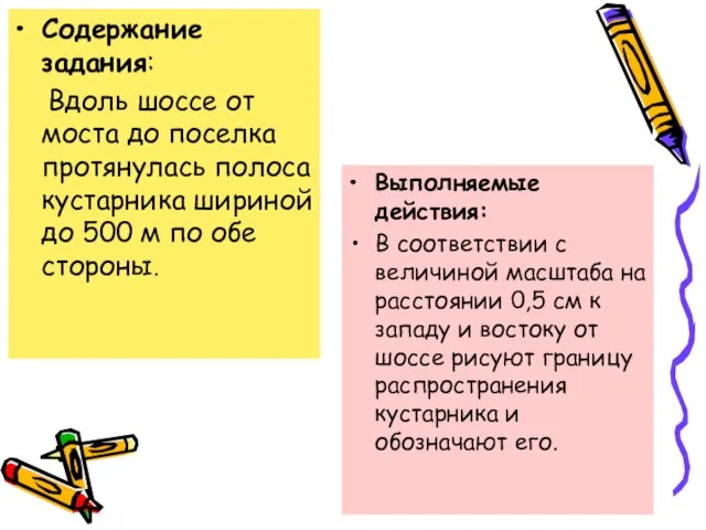 Содержание задания: Вдоль шоссе от моста до поселка протянулась полоса кустарника шириной