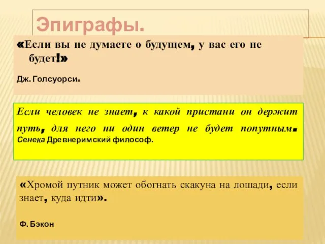 Эпиграфы. «Если вы не думаете о будущем, у вас его не будет!»