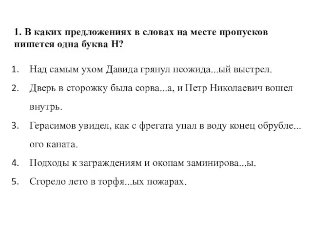 1. В каких предложениях в словах на месте пропусков пишется одна буква