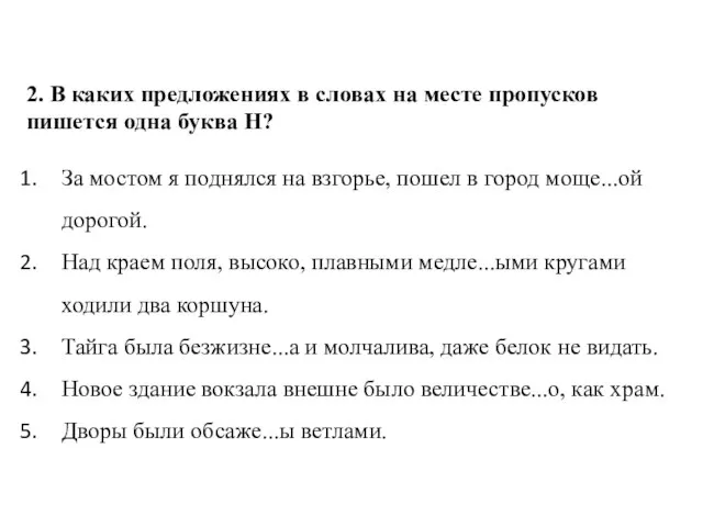 2. В каких предложениях в словах на месте пропусков пишется одна буква