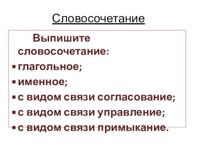 Словосочетание Выпишите словосочетание: глагольное; именное; с видом связи согласование; с видом связи