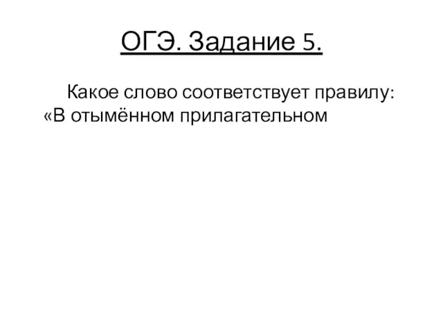 ОГЭ. Задание 5. Какое слово соответствует правилу: «В отымённом прилагательном