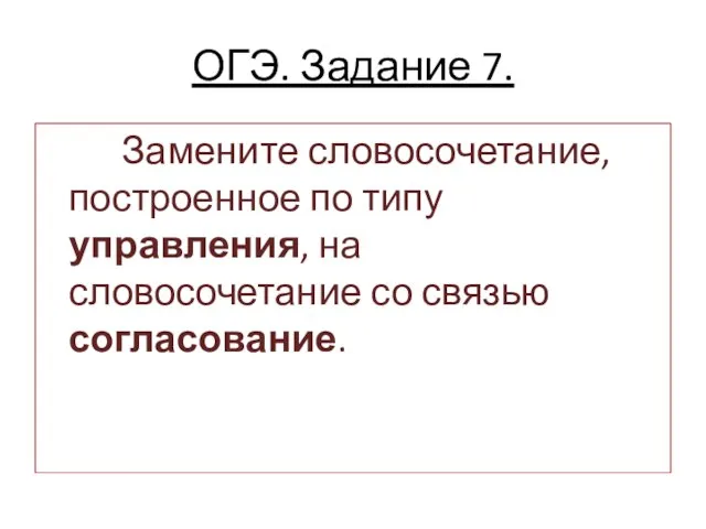 ОГЭ. Задание 7. Замените словосочетание, построенное по типу управления, на словосочетание со связью согласование.