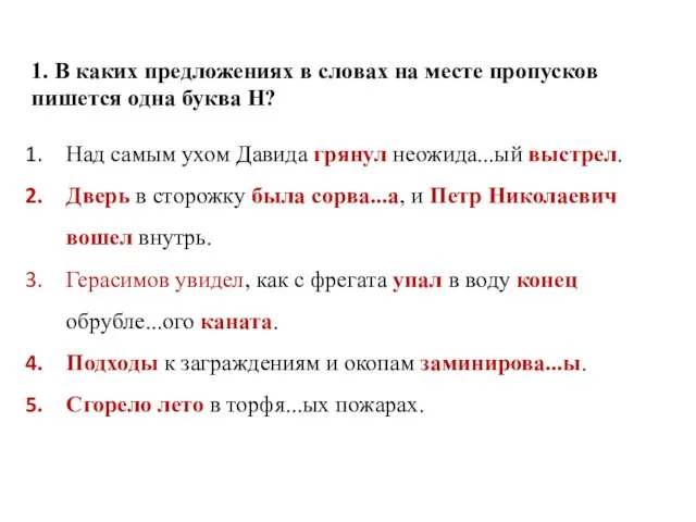 1. В каких предложениях в словах на месте пропусков пишется одна буква