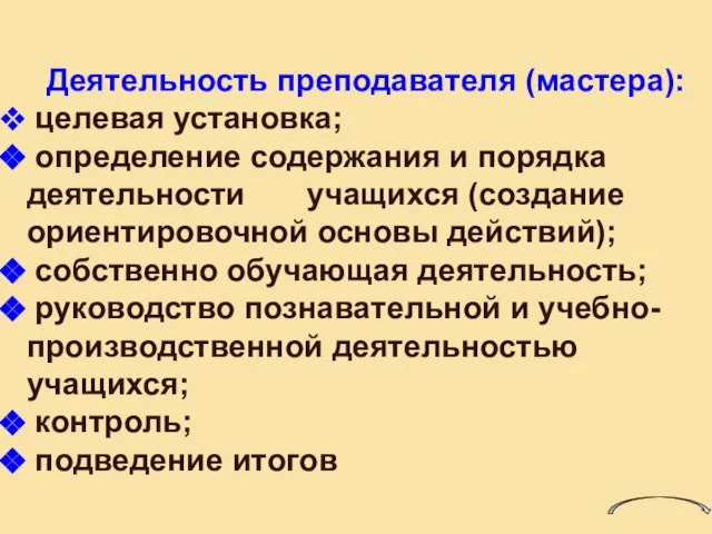 Деятельность преподавателя (мастера): целевая установка; определение содержания и порядка деятельности учащихся (создание