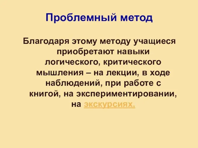 Проблемный метод Благодаря этому методу учащиеся приобретают навыки логического, критического мышления –