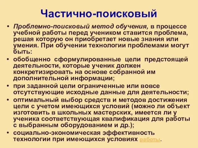 Частично-поисковый Проблемно-поисковый метод обучения, в процессе учебной работы перед учеником ставится проблема,