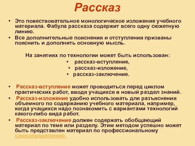 Рассказ Это повествовательное монологическое изложение учебного материала. Фабула рассказа содержит всего одну