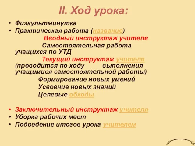 II. Ход урока: Физкультминутка Практическая работа (название) Вводный инструктаж учителя Самостоятельная работа