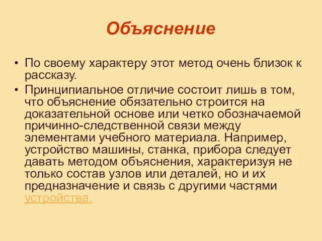 Объяснение По своему характеру этот метод очень близок к рассказу. Принципиальное отличие