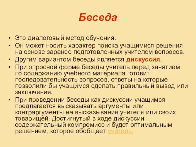 Беседа Это диалоговый метод обучения. Он может носить характер поиска учащимися решения