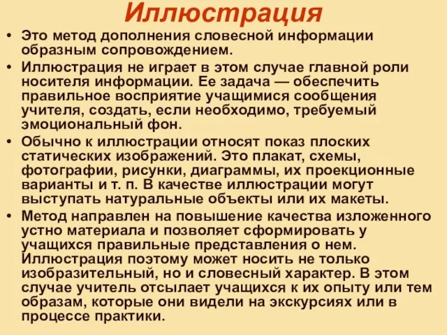 Иллюстрация Это метод дополнения словесной информации образным сопровождением. Иллюстрация не играет в