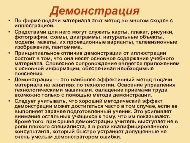 Демонстрация По форме подачи материала этот метод во многом сходен с иллюстрацией.