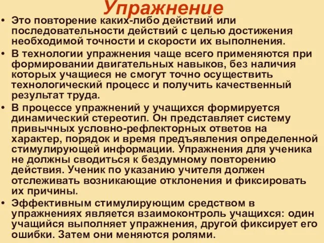 Упражнение Это повторение каких-либо действий или последовательности действий с целью достижения необходимой