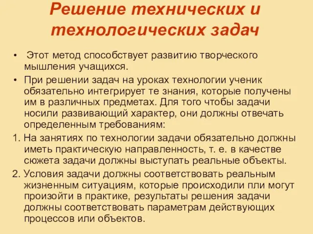 Решение технических и технологических задач Этот метод способствует развитию творческого мышления учащихся.