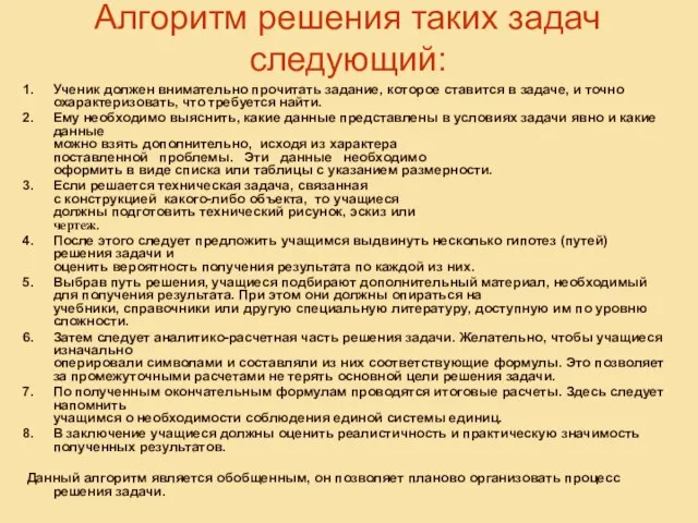 Алгоритм решения таких задач следующий: Ученик должен внимательно прочитать задание, которое ставится