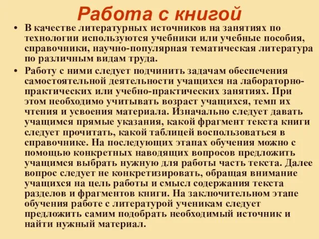 Работа с книгой В качестве литературных источников на занятиях по технологии используются