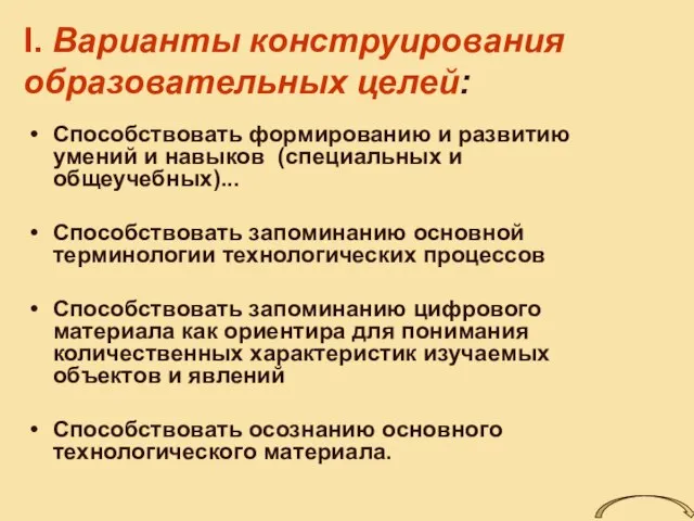 I. Варианты конструирования образовательных целей: Способствовать формированию и развитию умений и навыков