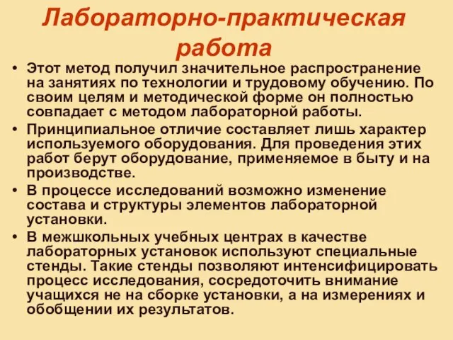 Лабораторно-практическая работа Этот метод получил значительное распространение на занятиях по технологии и