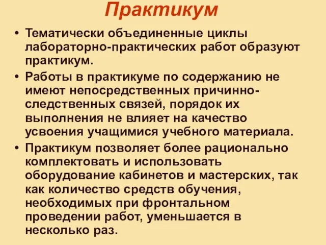 Практикум Тематически объединенные циклы лабораторно-практических работ образуют практикум. Работы в практикуме по