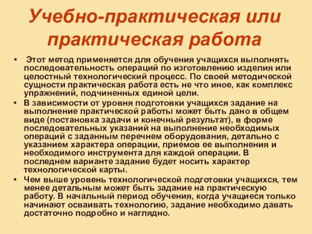 Учебно-практическая или практическая работа Этот метод применяется для обучения учащихся выполнять последовательность