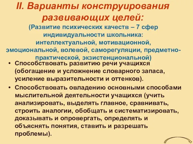 II. Варианты конструирования развивающих целей: Способствовать развитию речи учащихся (обогащение и усложнение