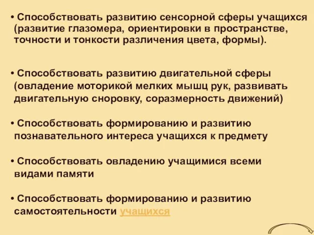 Способствовать развитию двигательной сферы (овладение моторикой мелких мышц рук, развивать двигательную сноровку,