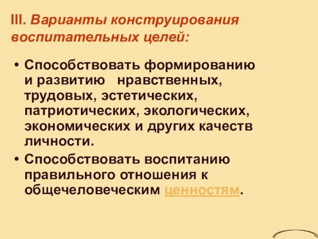 III. Варианты конструирования воспитательных целей: Способствовать формированию и развитию нравственных, трудовых, эстетических,