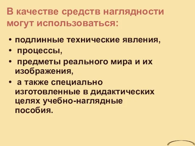 В качестве средств наглядности могут использоваться: подлинные технические явления, процессы, предметы реального