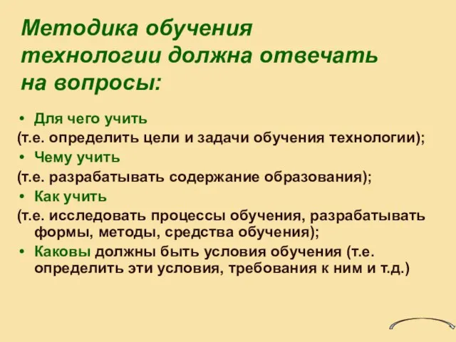 Методика обучения технологии должна отвечать на вопросы: Для чего учить (т.е. определить