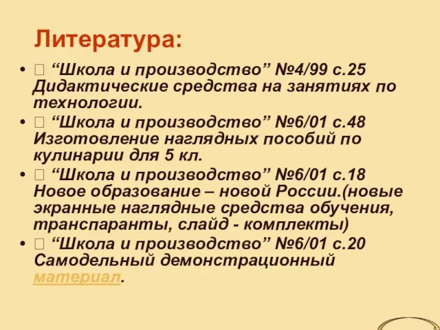 Литература: ? “Школа и производство” №4/99 с.25 Дидактические средства на занятиях по